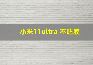 小米11ultra 不贴膜